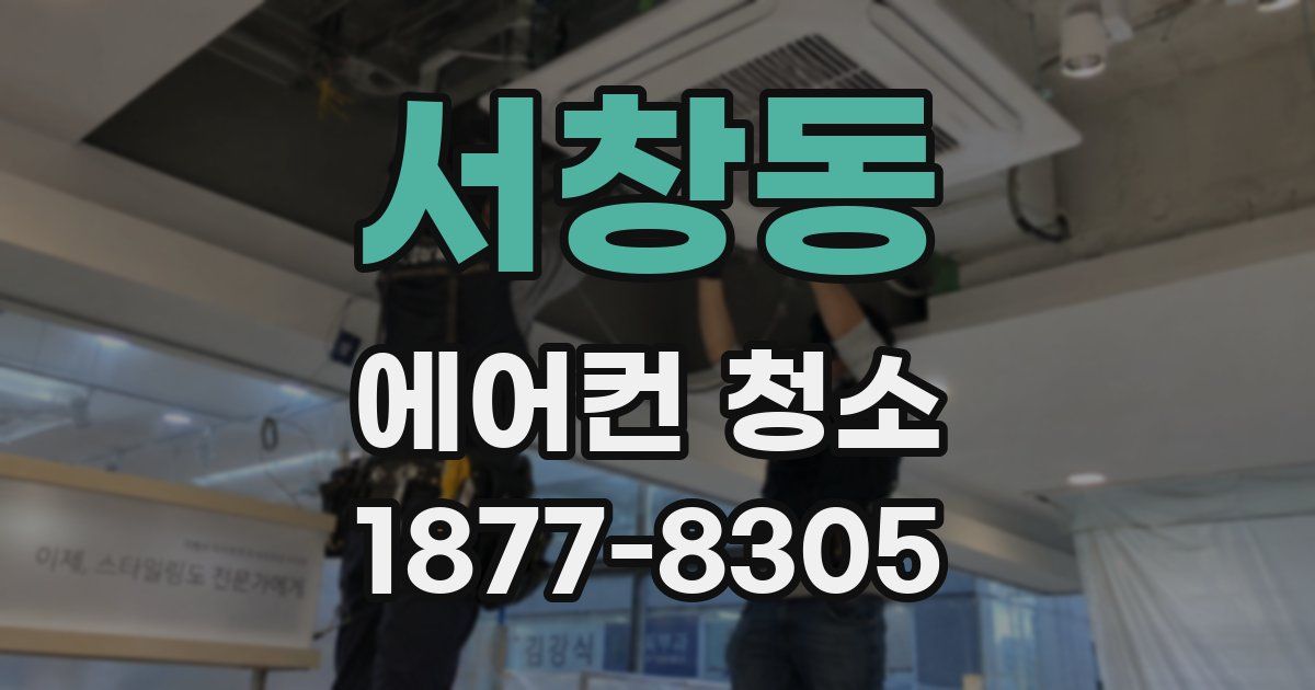 서창동 에어컨 청소