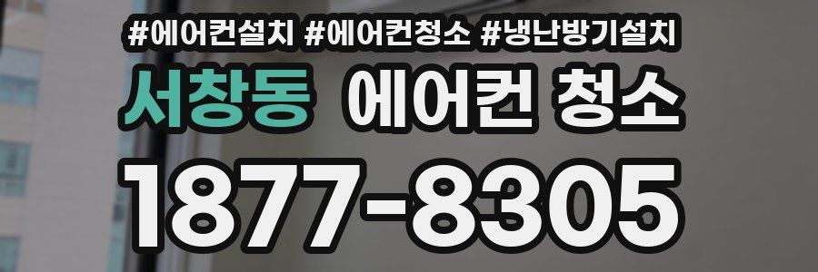 서창동 에어컨 청소
