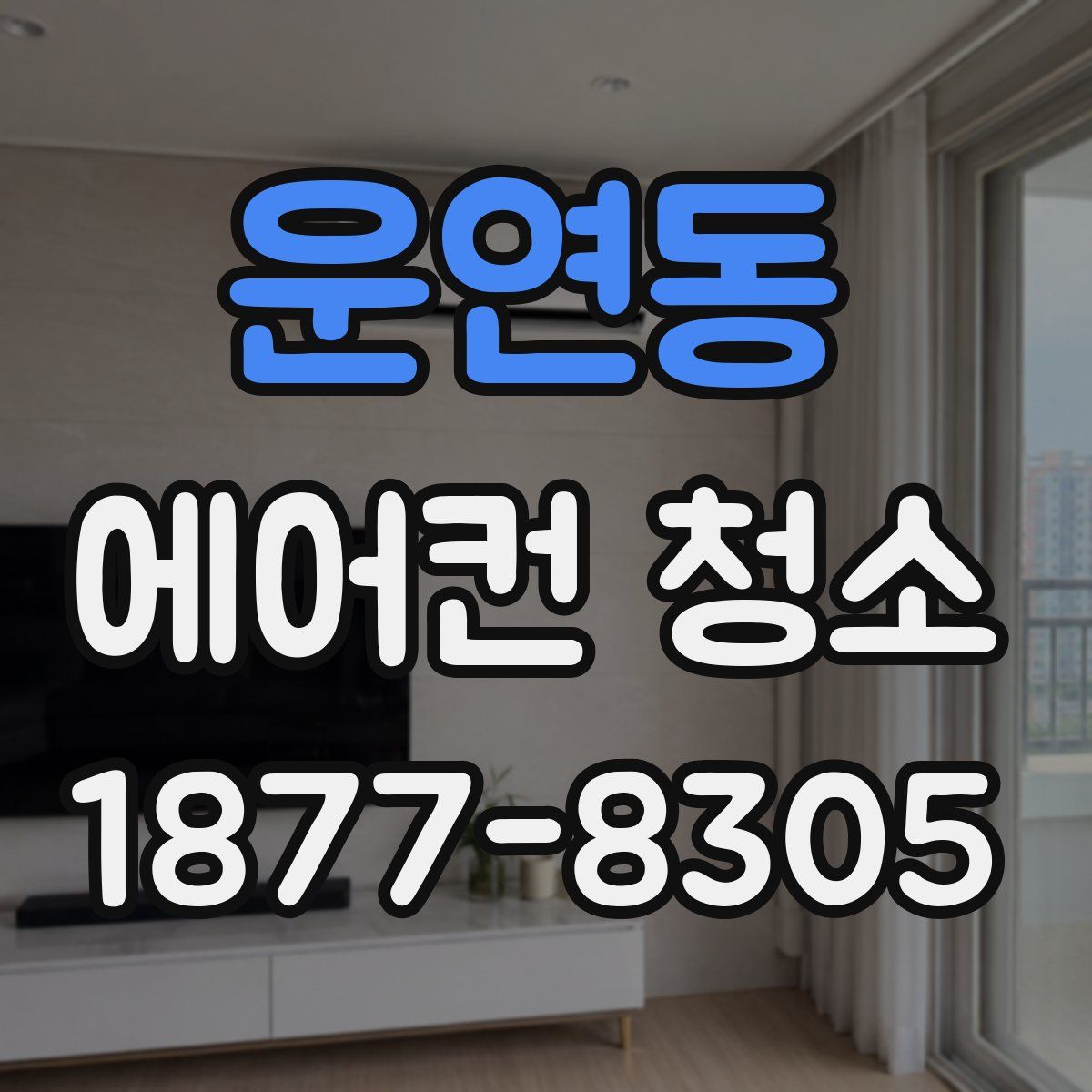 운연동 에어컨 청소