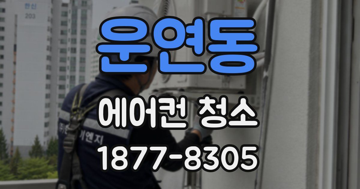 운연동 에어컨 청소