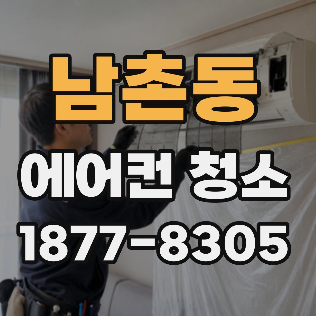 남촌동 에어컨 청소