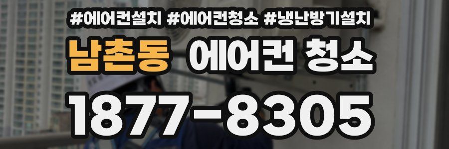 남촌동 에어컨 청소