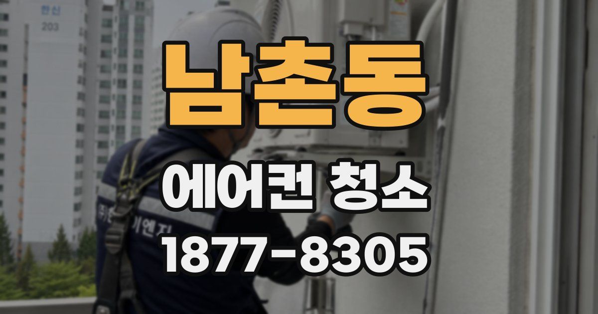 남촌동 에어컨 청소