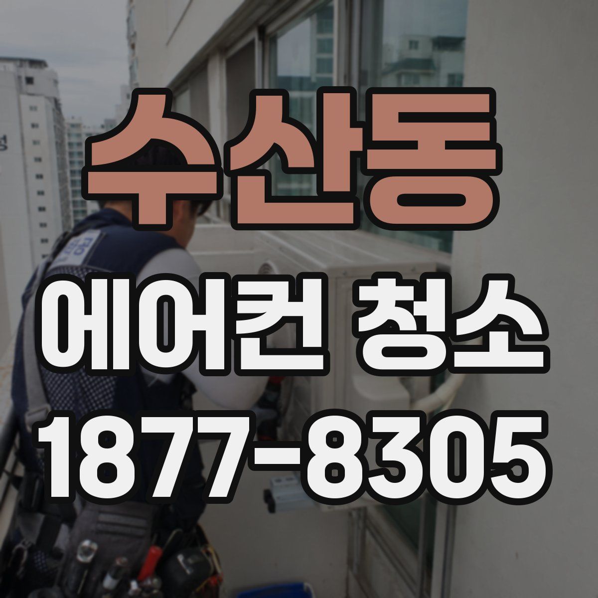 수산동 에어컨 청소