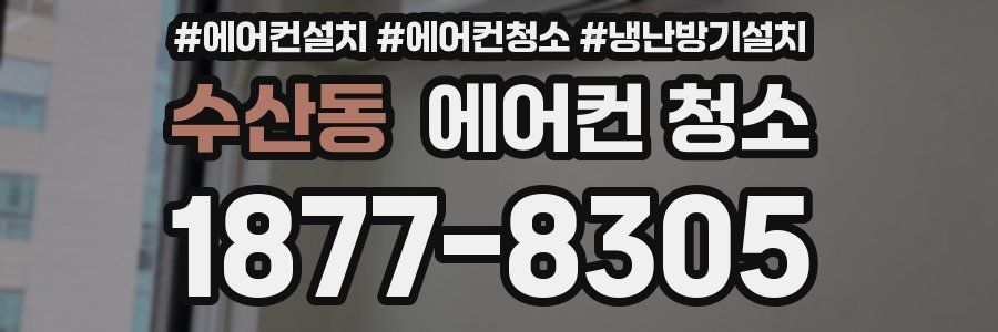 수산동 에어컨 청소