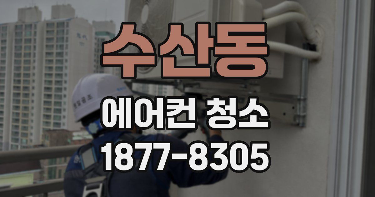 수산동 에어컨 청소