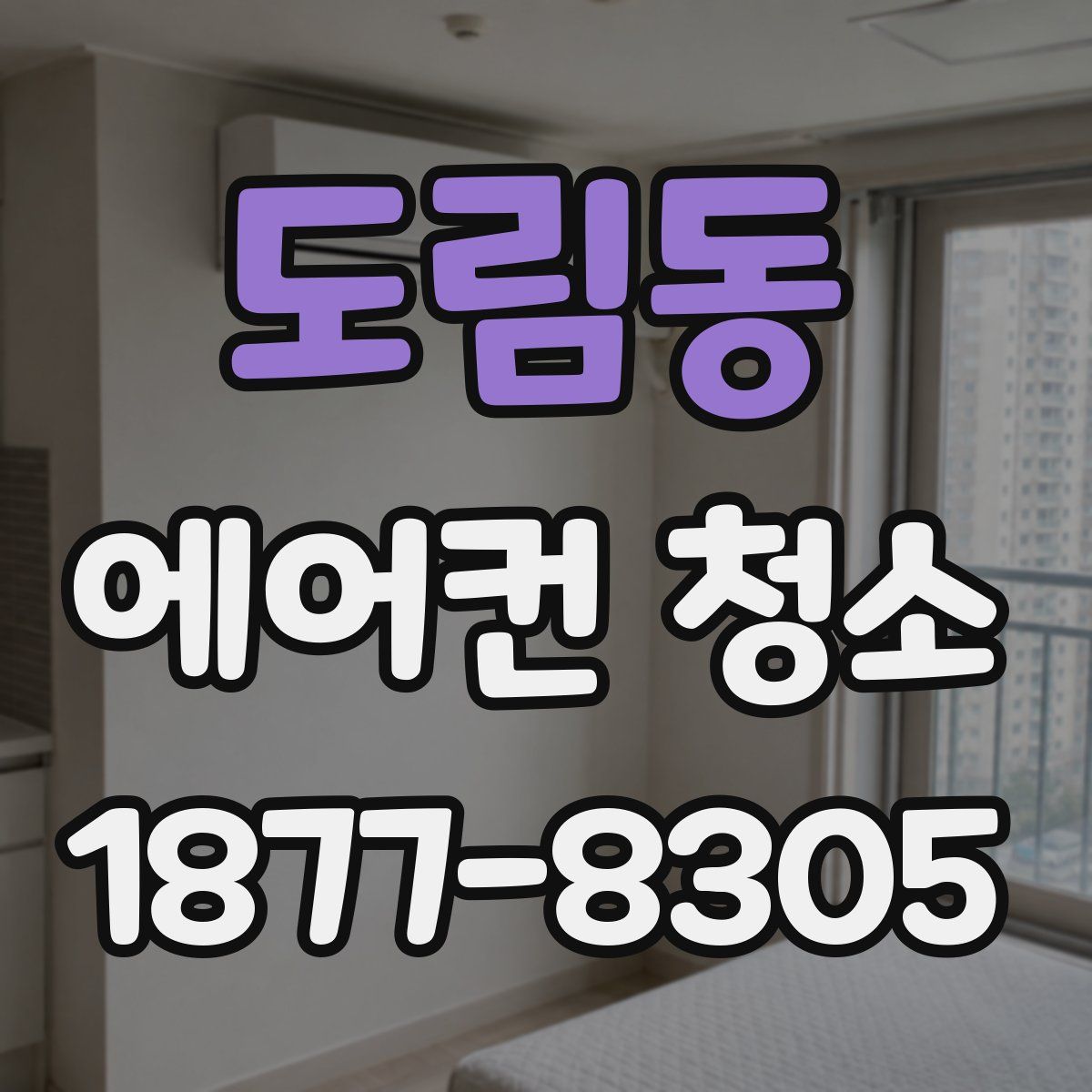 도림동 에어컨 청소