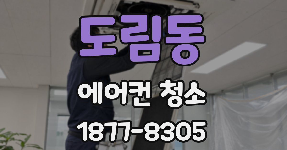 도림동 에어컨 청소