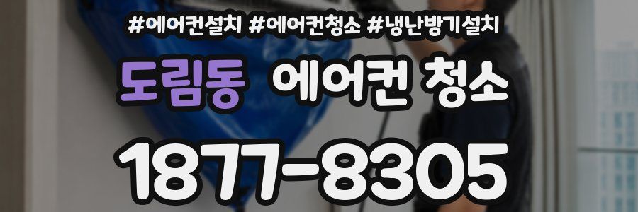 도림동 에어컨 청소