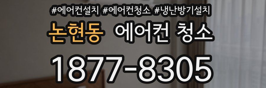 논현동 에어컨 청소