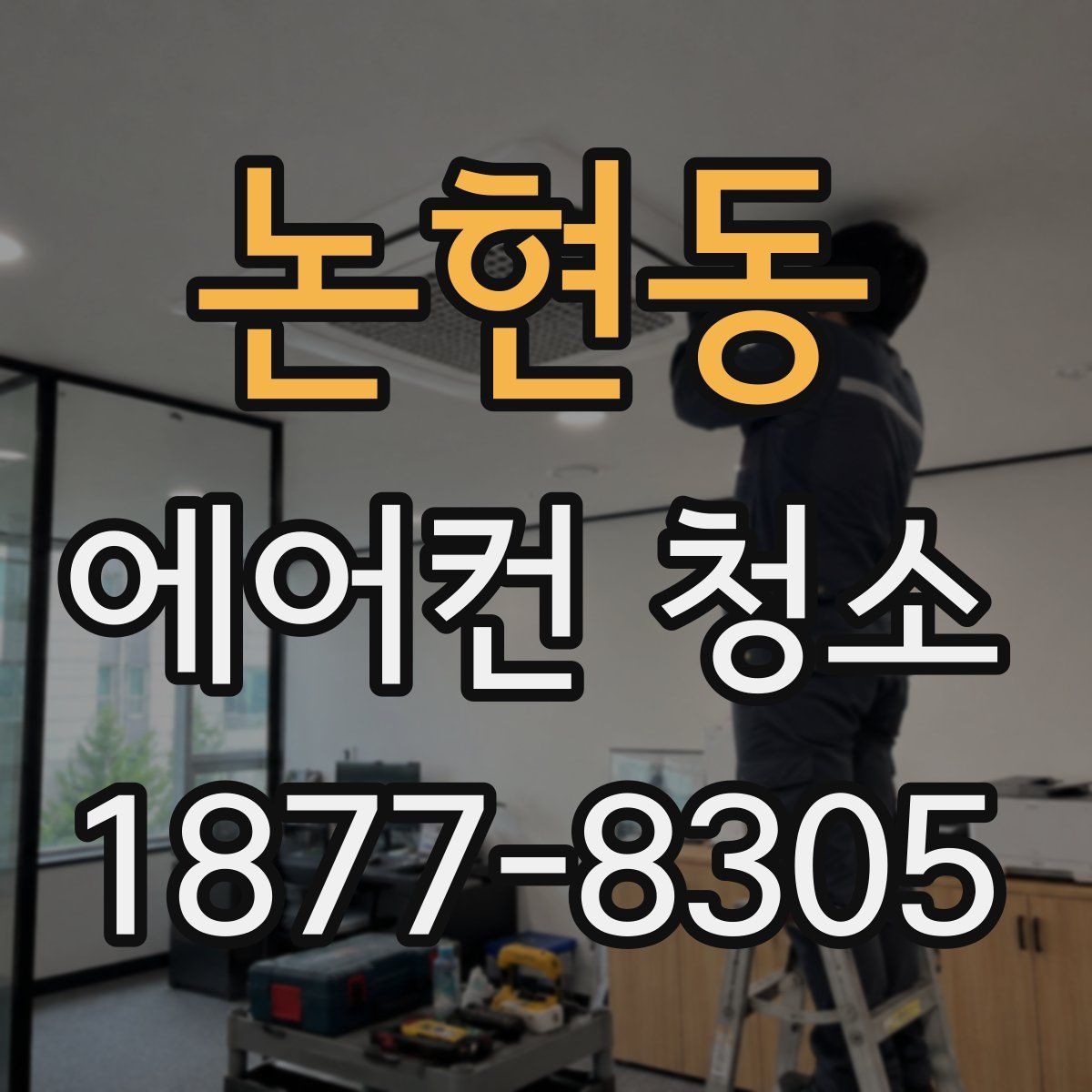 논현동 에어컨 청소