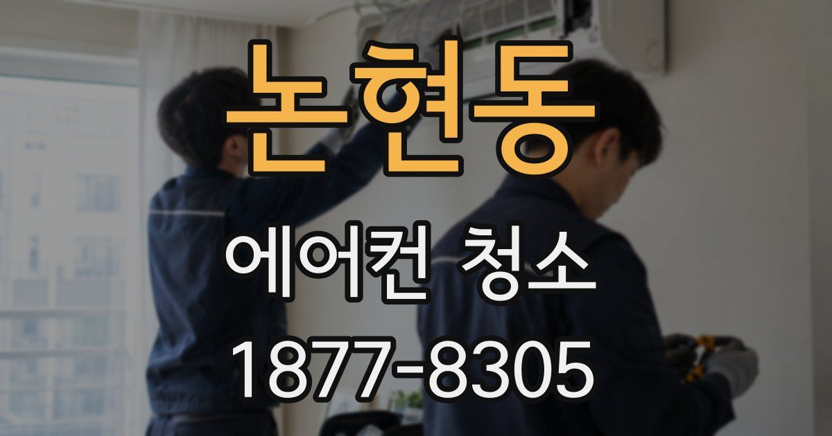 논현동 에어컨 청소
