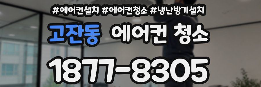 고잔동 에어컨 청소