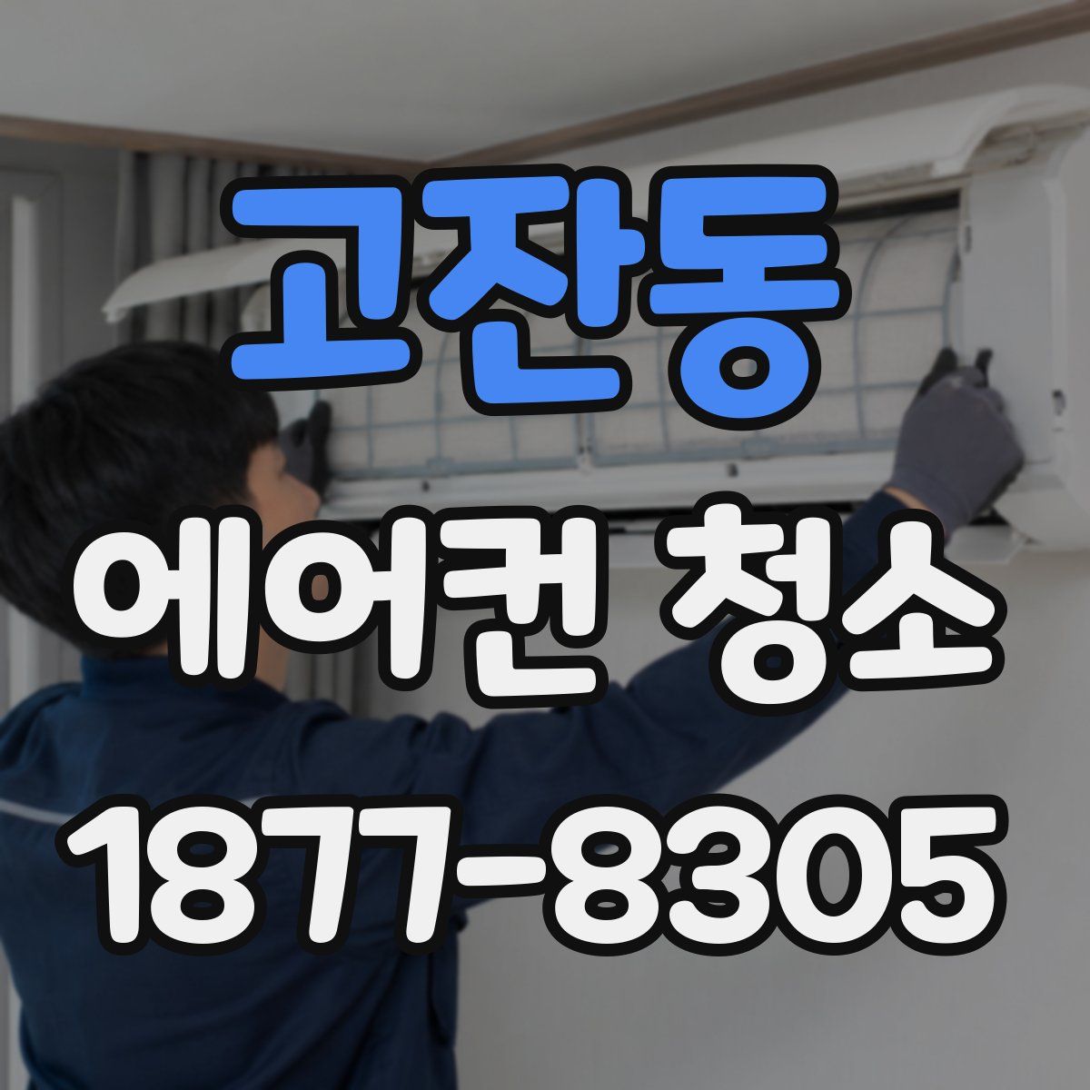 고잔동 에어컨 청소