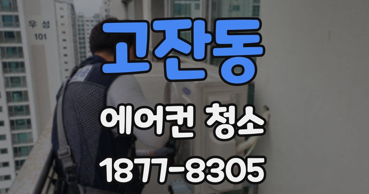 고잔동 에어컨 청소