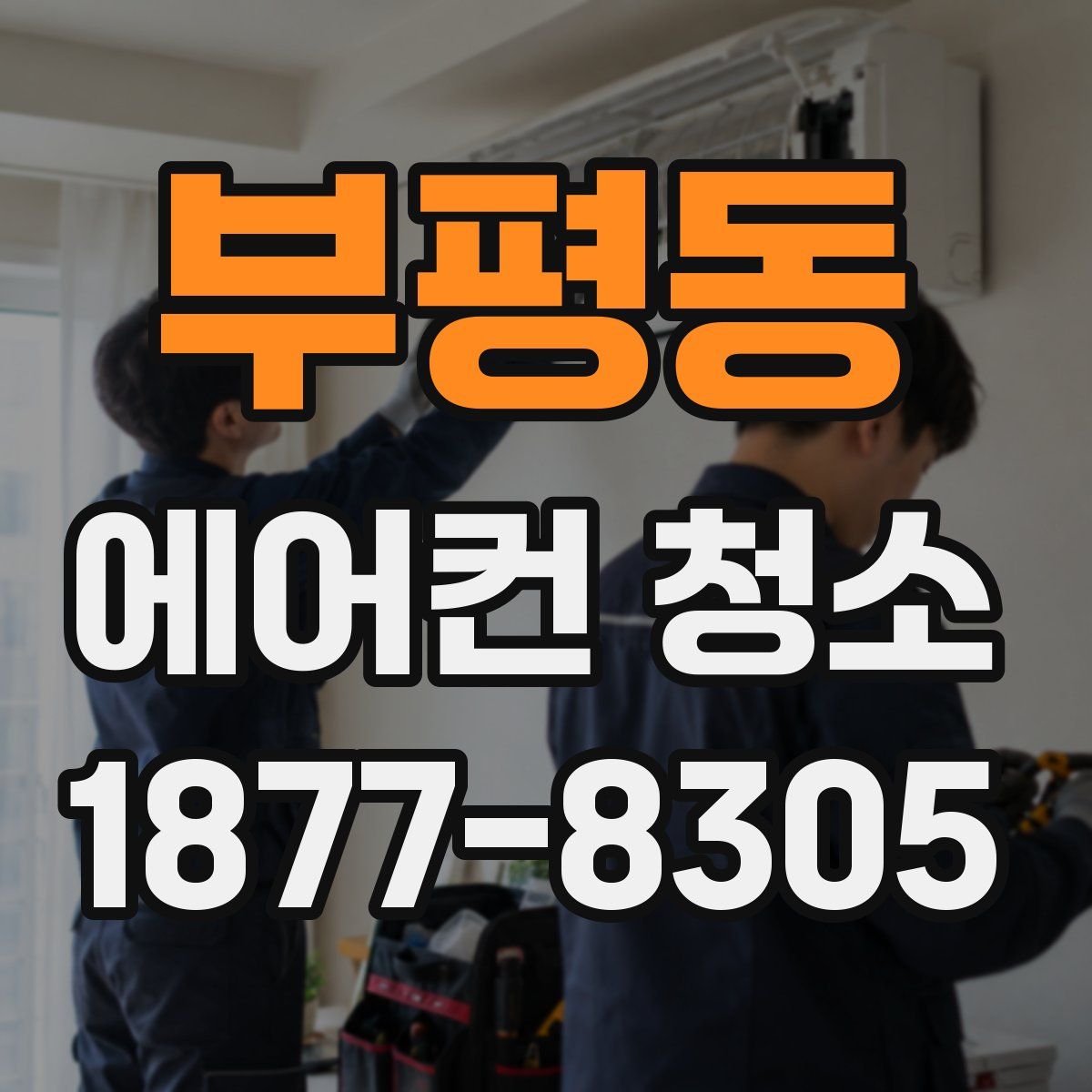 부평동 에어컨 청소