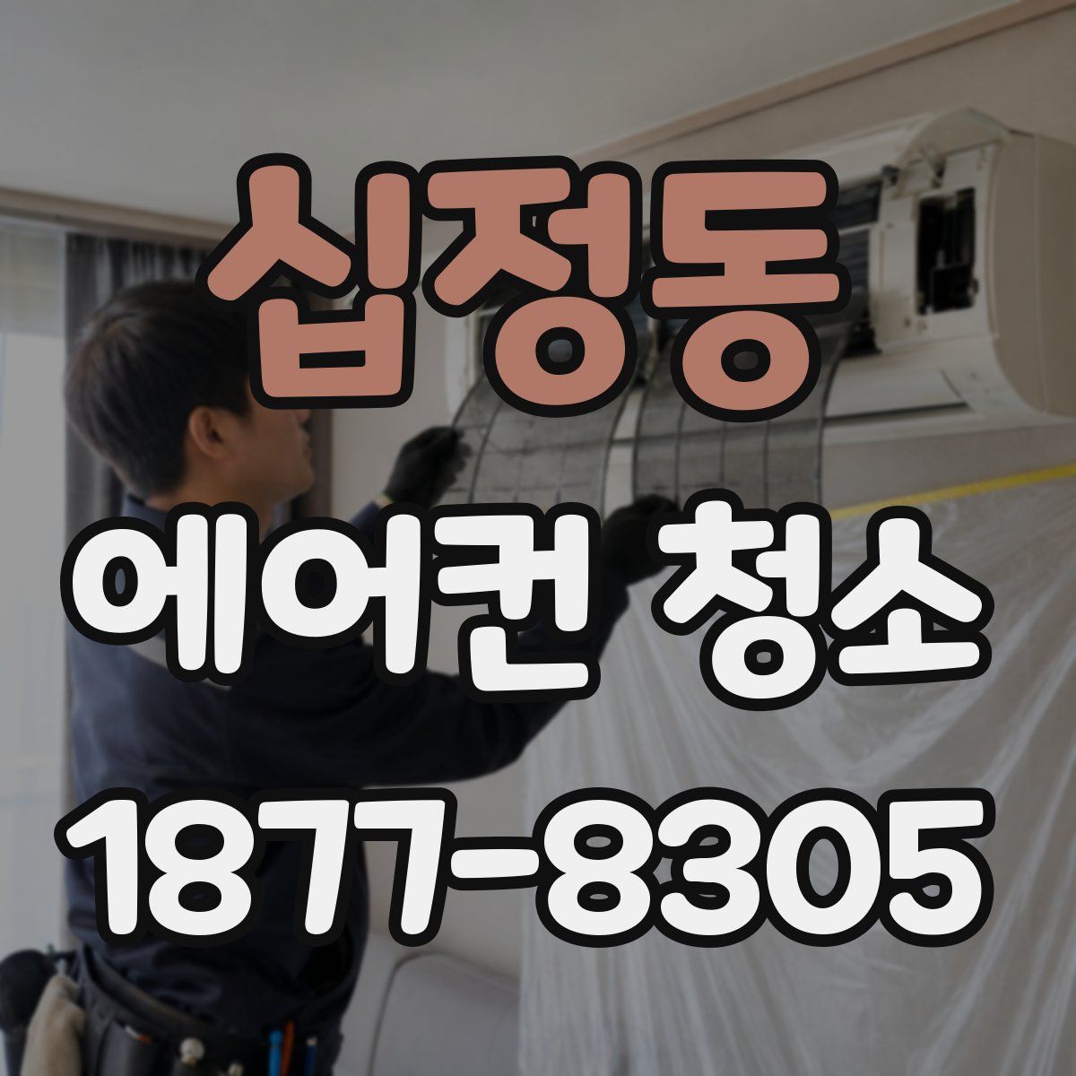 십정동 에어컨 청소