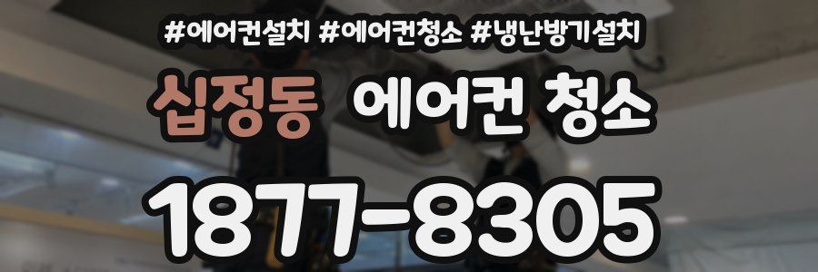 십정동 에어컨 청소