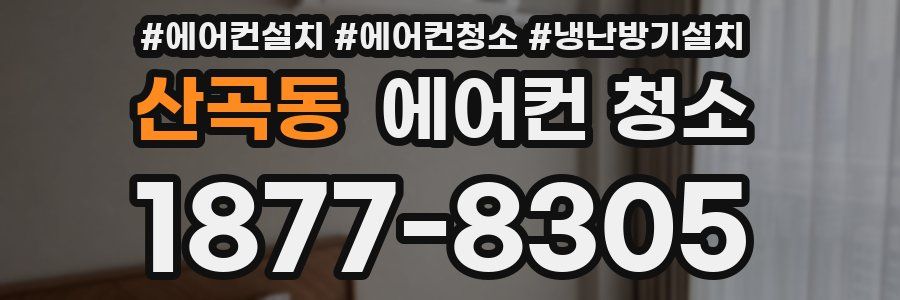 산곡동 에어컨 청소
