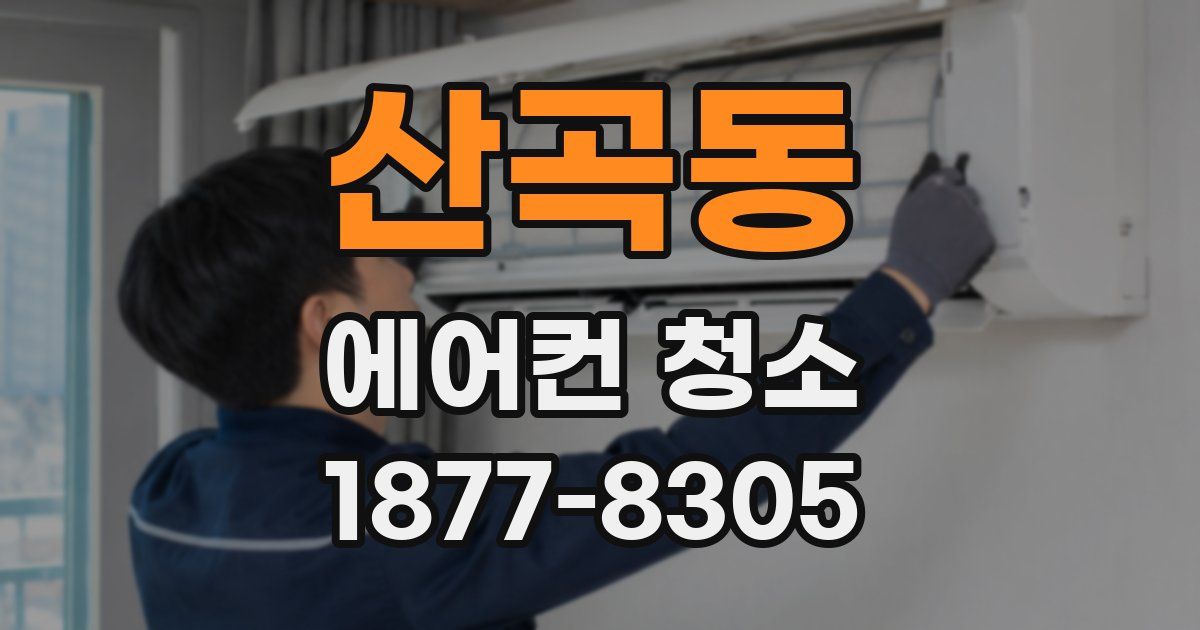 산곡동 에어컨 청소