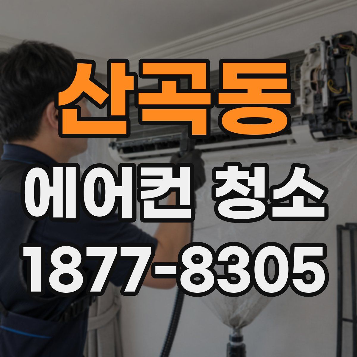 산곡동 에어컨 청소