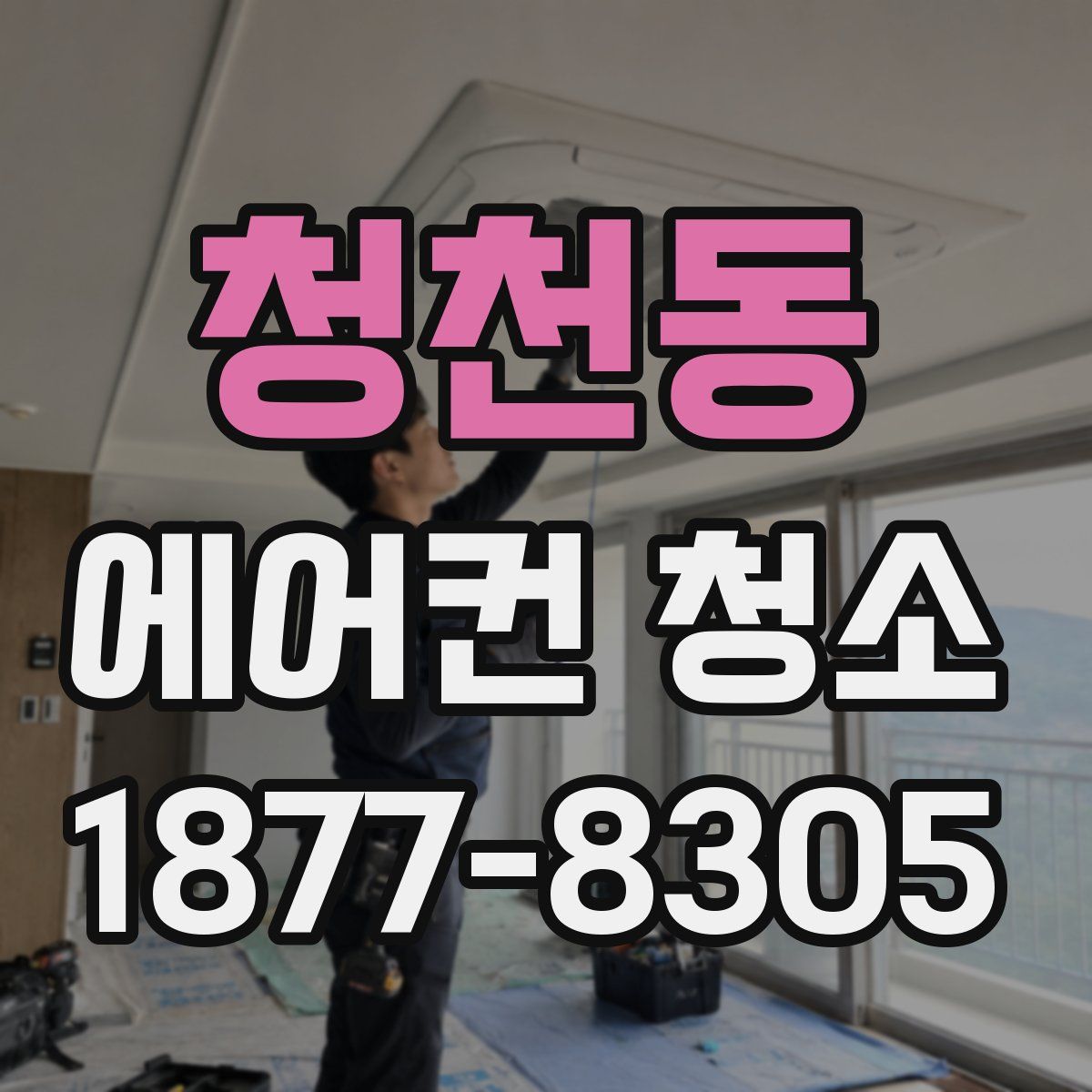 청천동 에어컨 청소