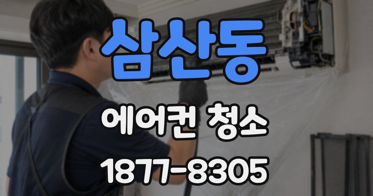 삼산동 에어컨 청소