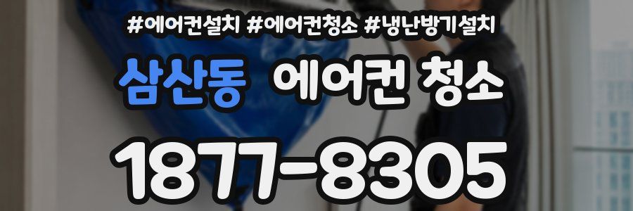 삼산동 에어컨 청소