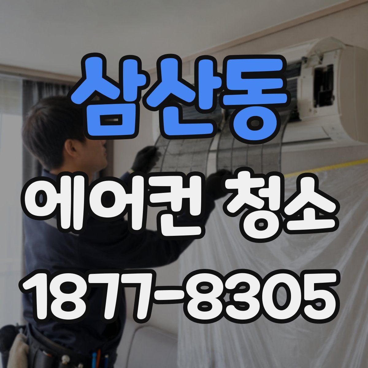 삼산동 에어컨 청소