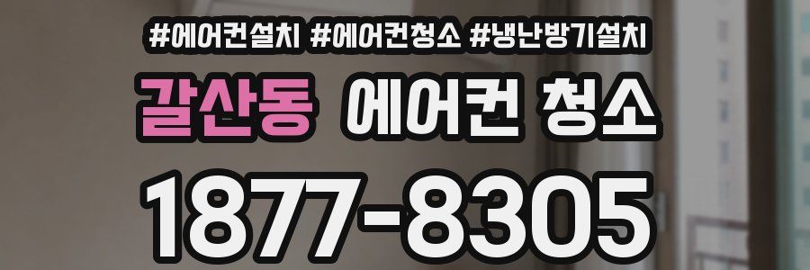 갈산동 에어컨 청소