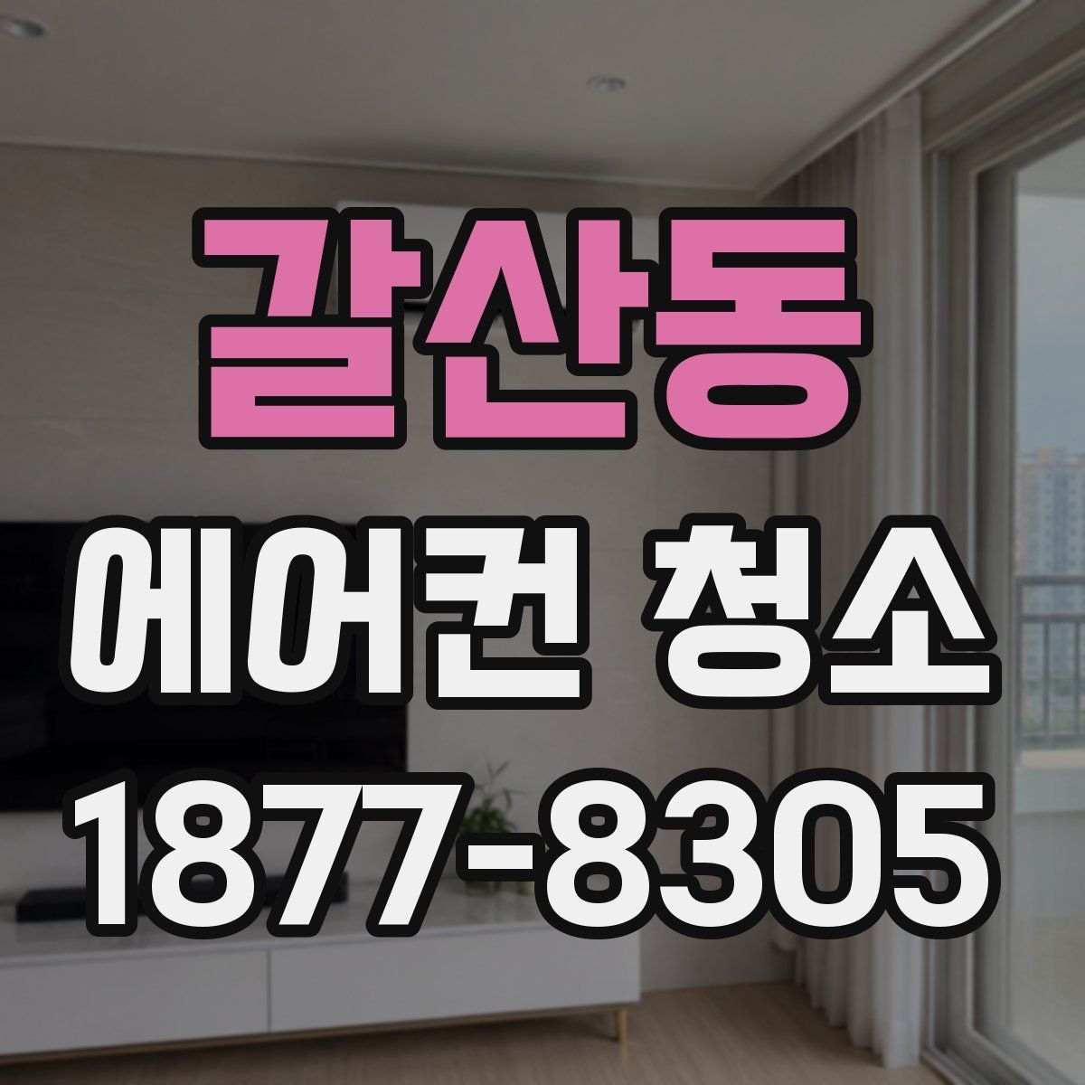 갈산동 에어컨 청소