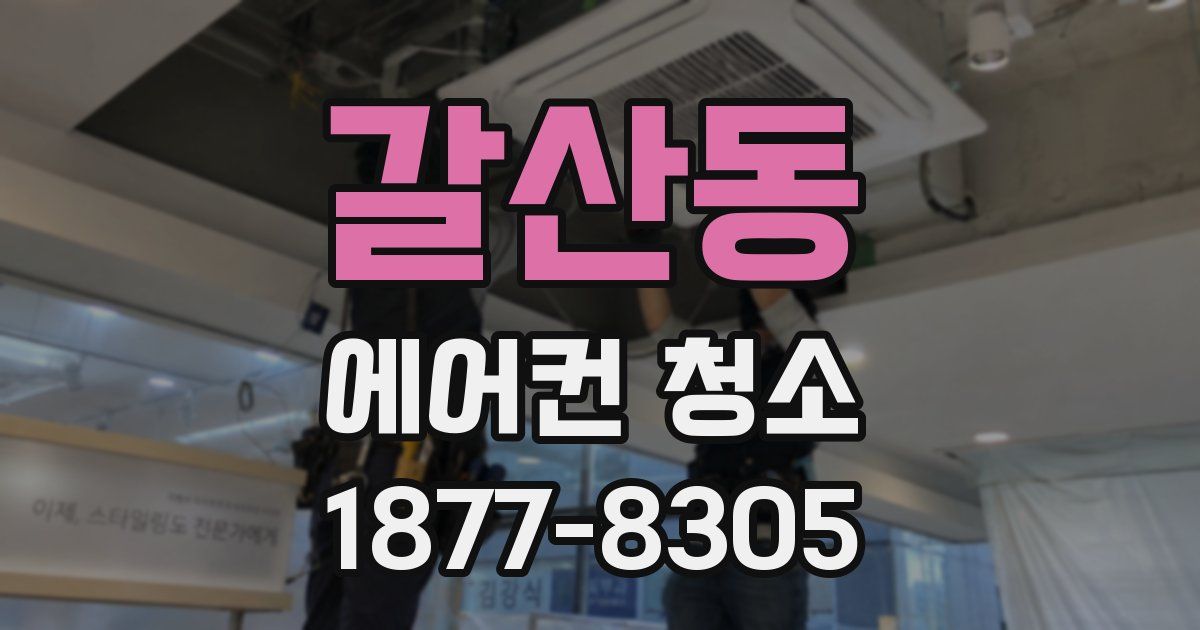 갈산동 에어컨 청소