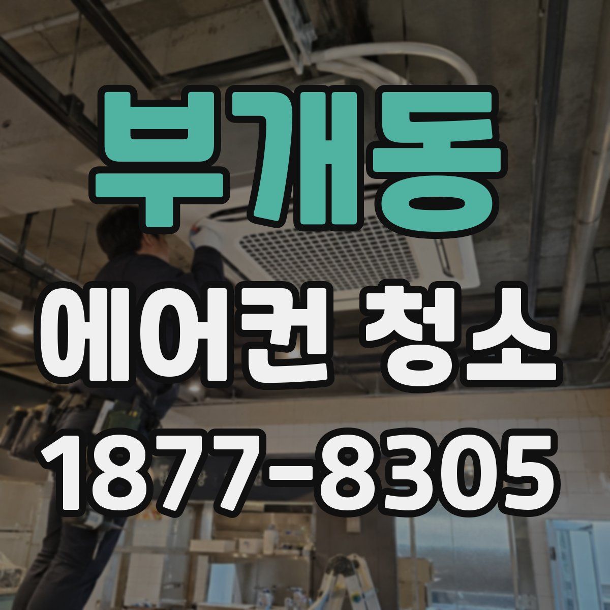 부개동 에어컨 청소