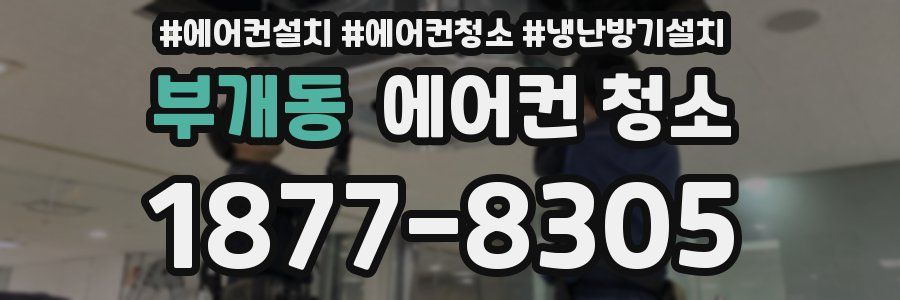 부개동 에어컨 청소