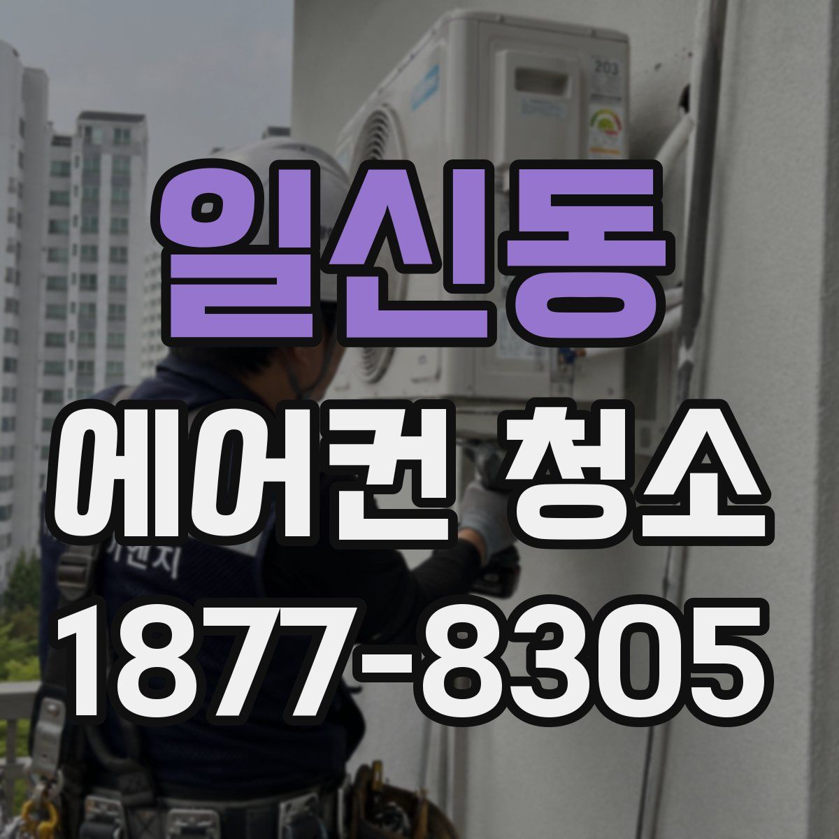 일신동 에어컨 청소