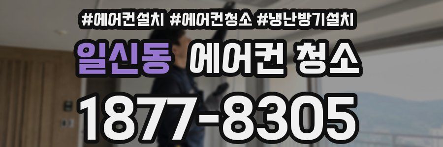 일신동 에어컨 청소