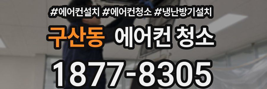 구산동 에어컨 청소