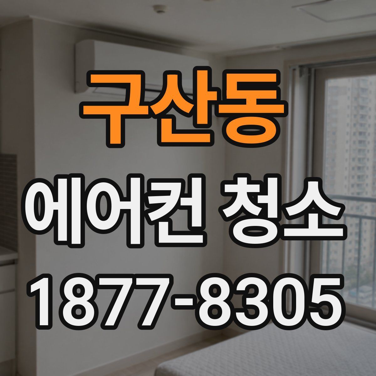 구산동 에어컨 청소