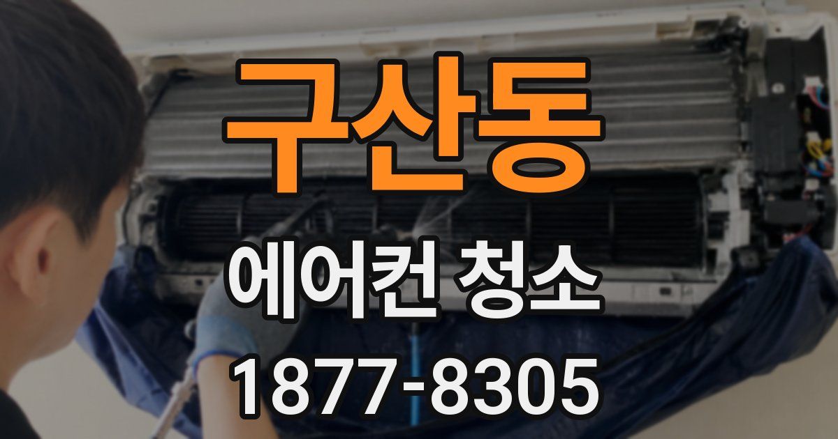 구산동 에어컨 청소