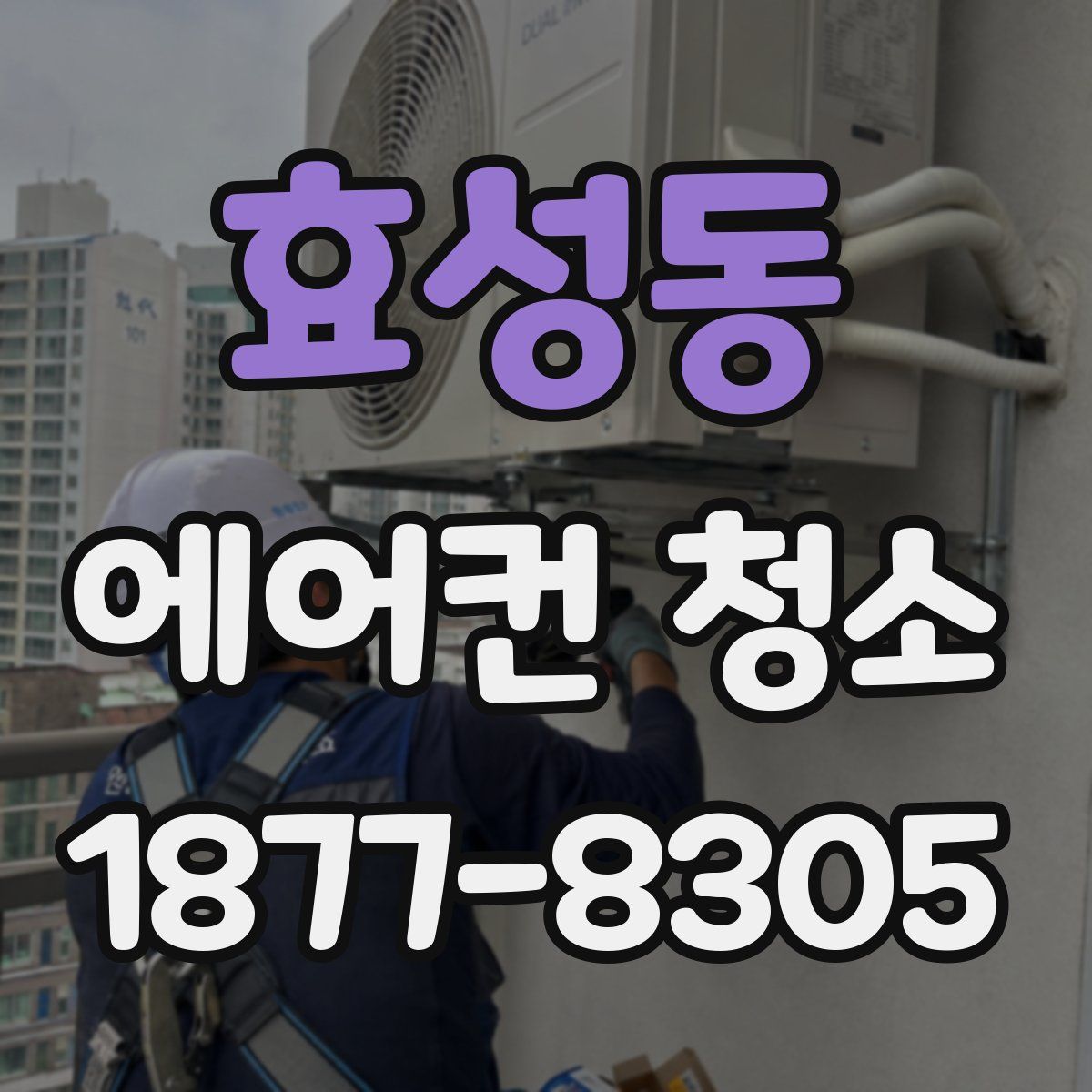 효성동 에어컨 청소