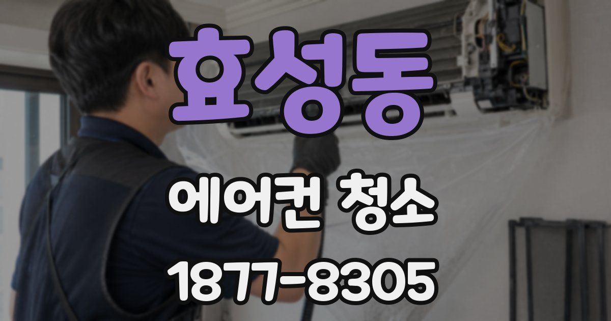 효성동 에어컨 청소