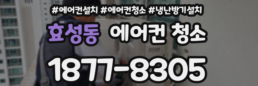 효성동 에어컨 청소