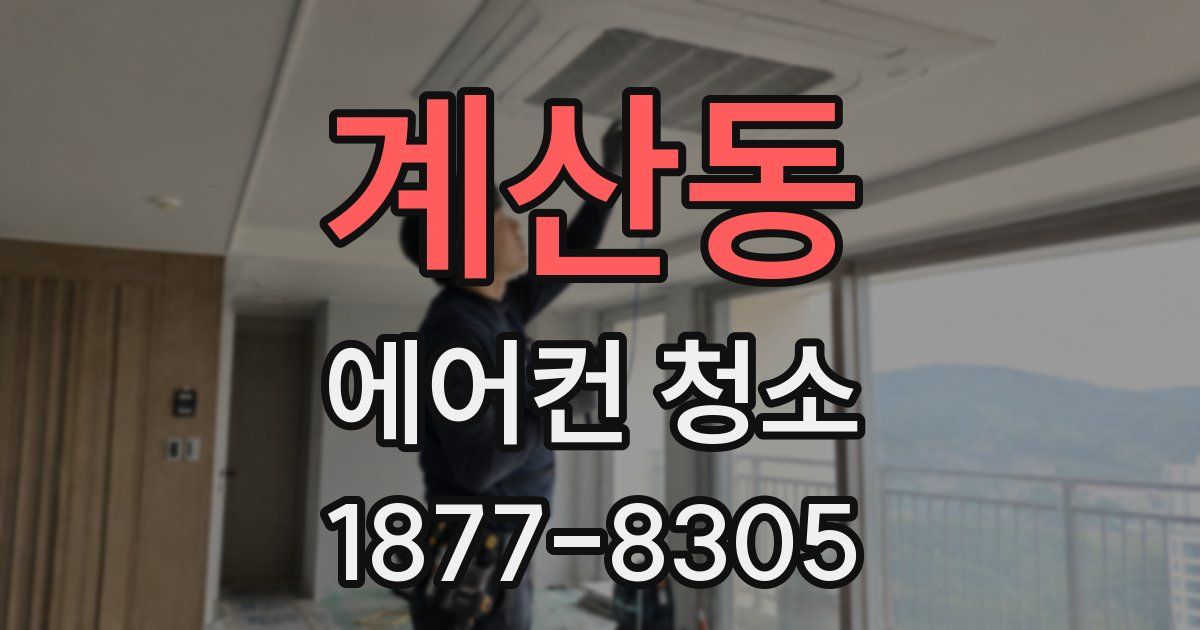 계산동 에어컨 청소