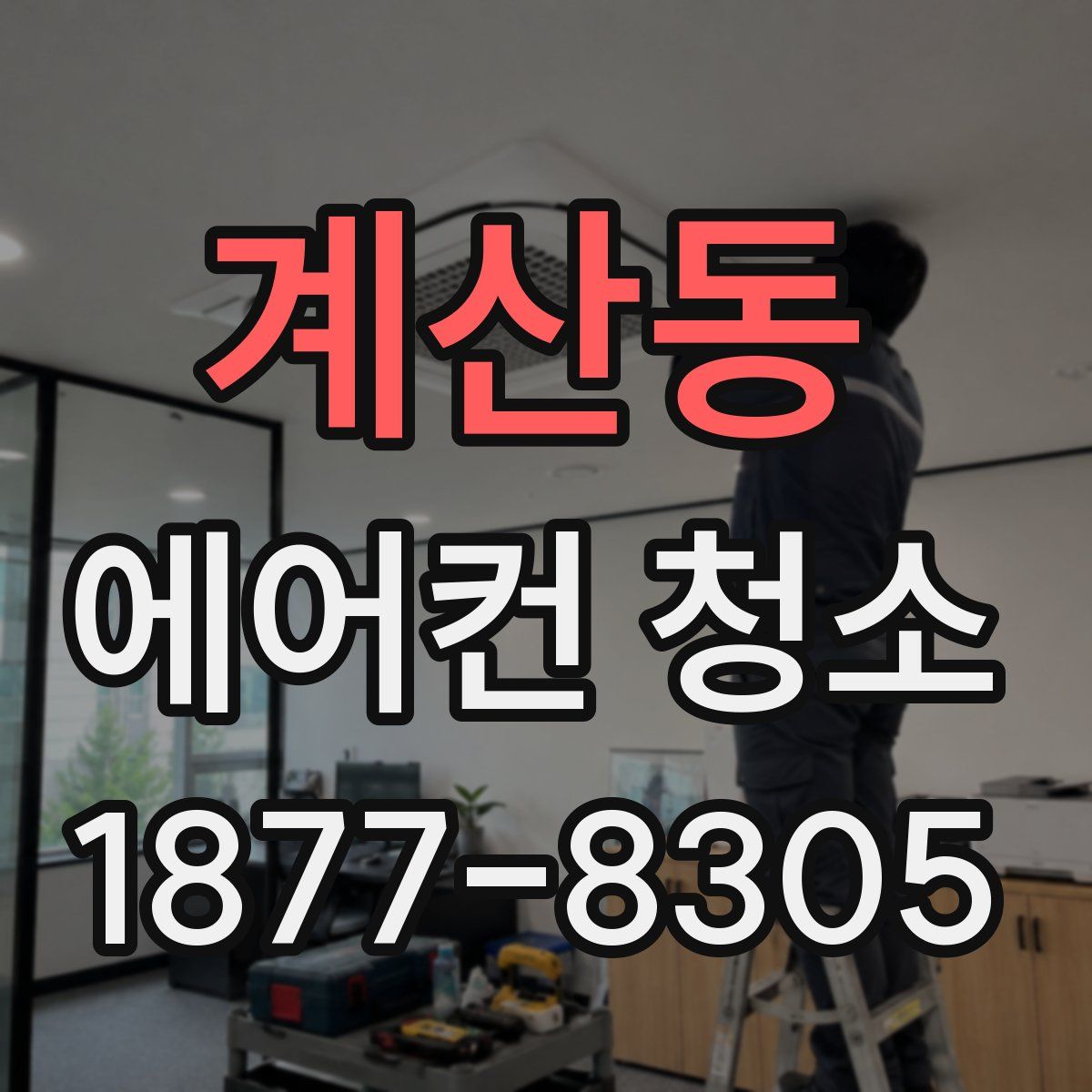 계산동 에어컨 청소