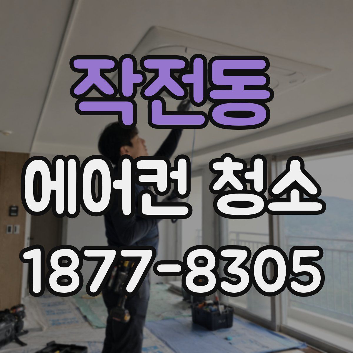 작전동 에어컨 청소