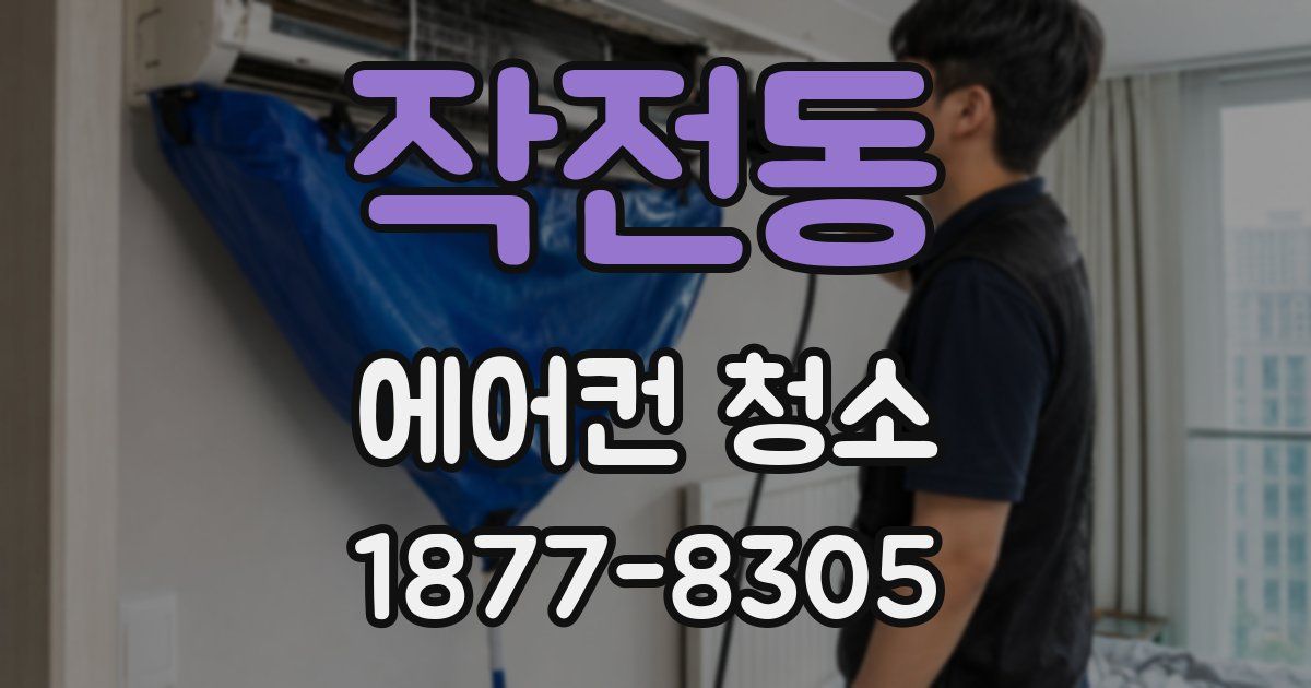 작전동 에어컨 청소