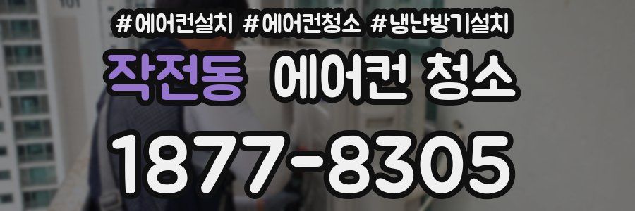 작전동 에어컨 청소