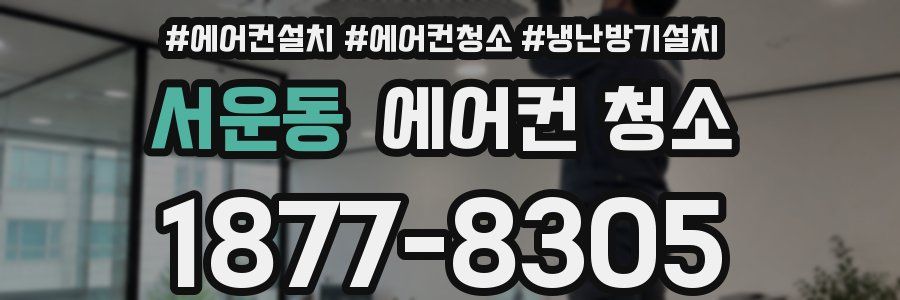 서운동 에어컨 청소