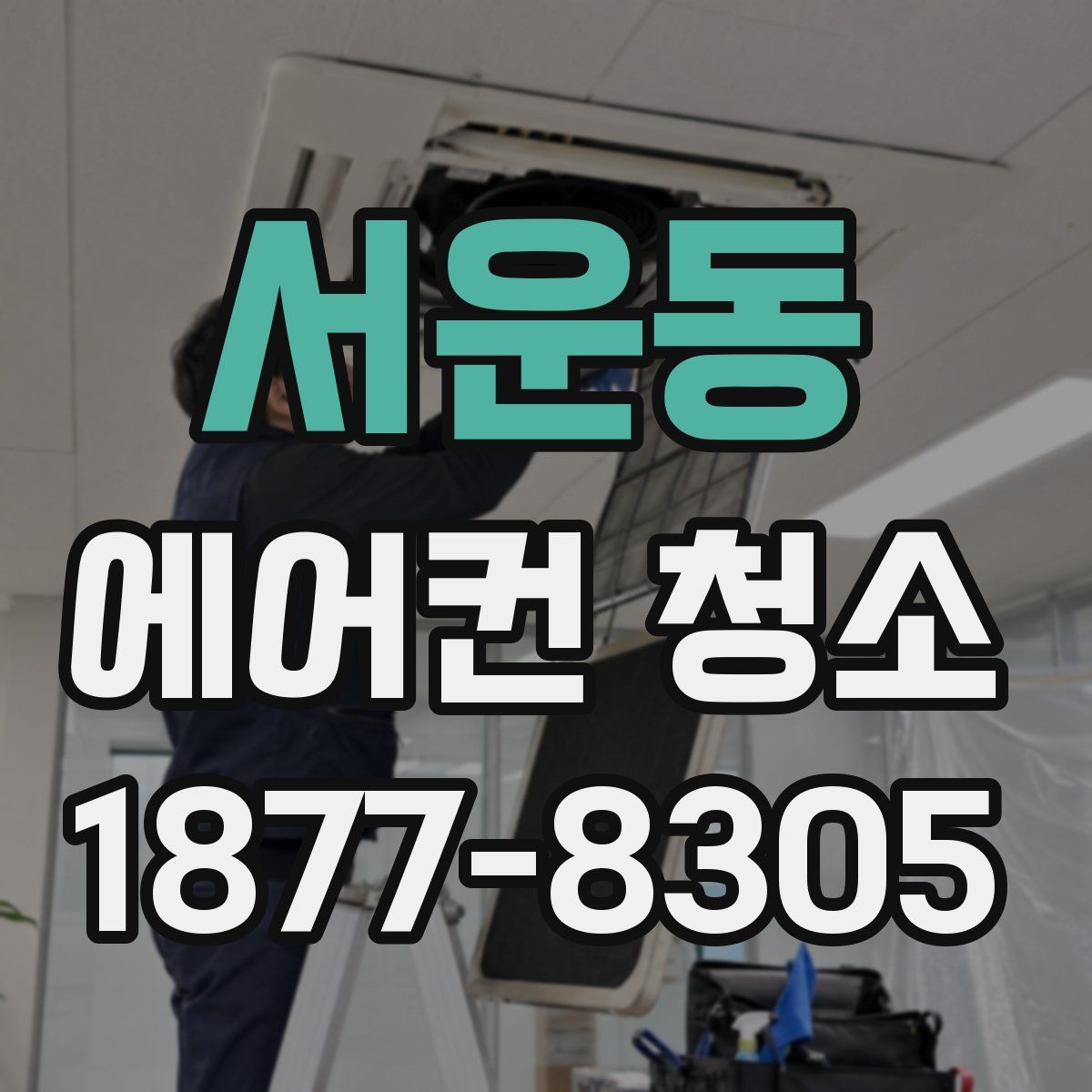 서운동 에어컨 청소