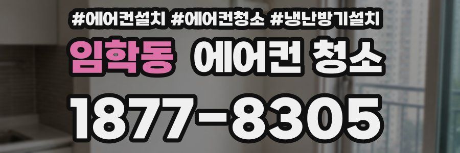 임학동 에어컨 청소